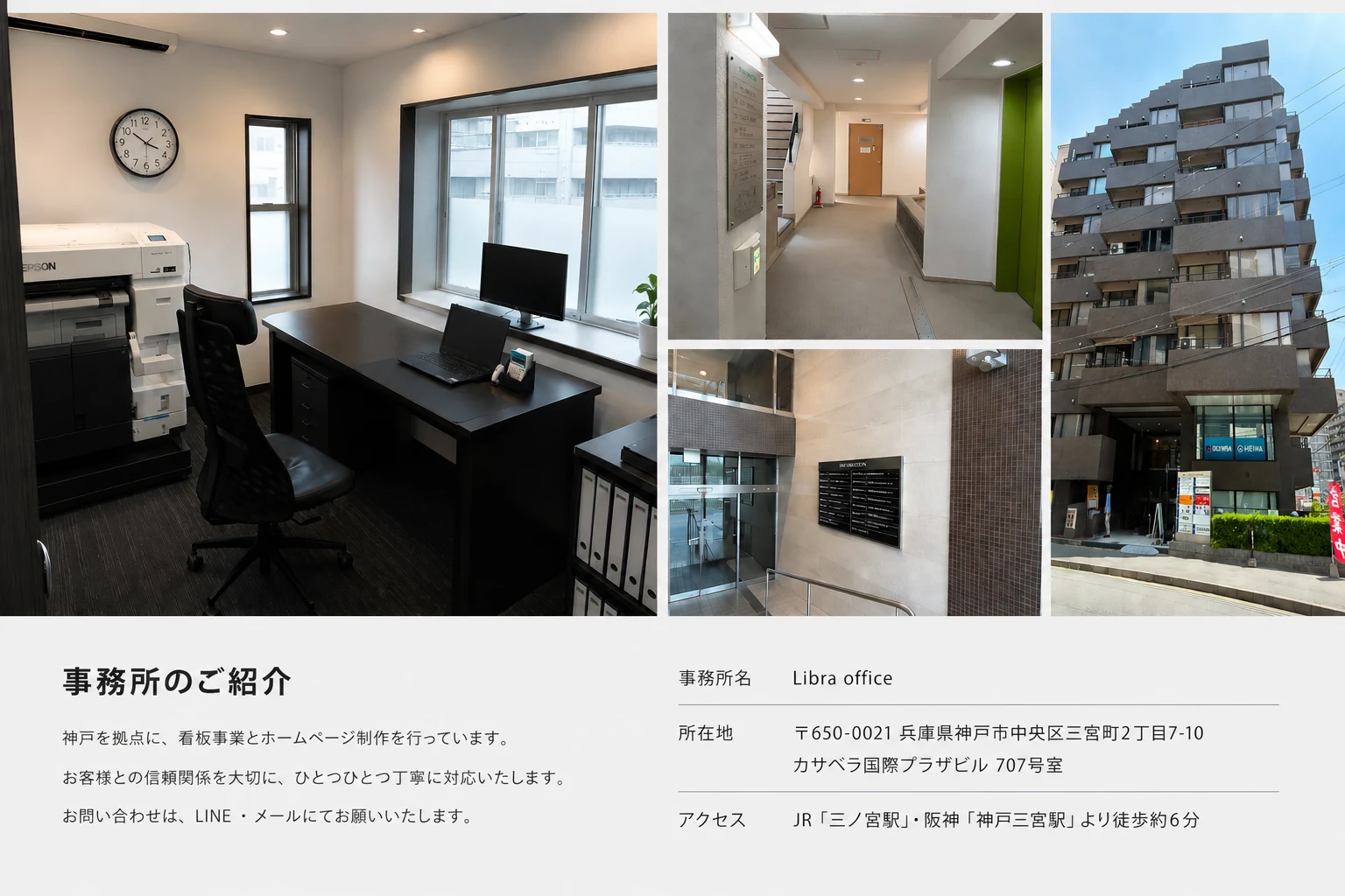 Libra Webの神戸オフィス、ビル外観、館内案内の紹介