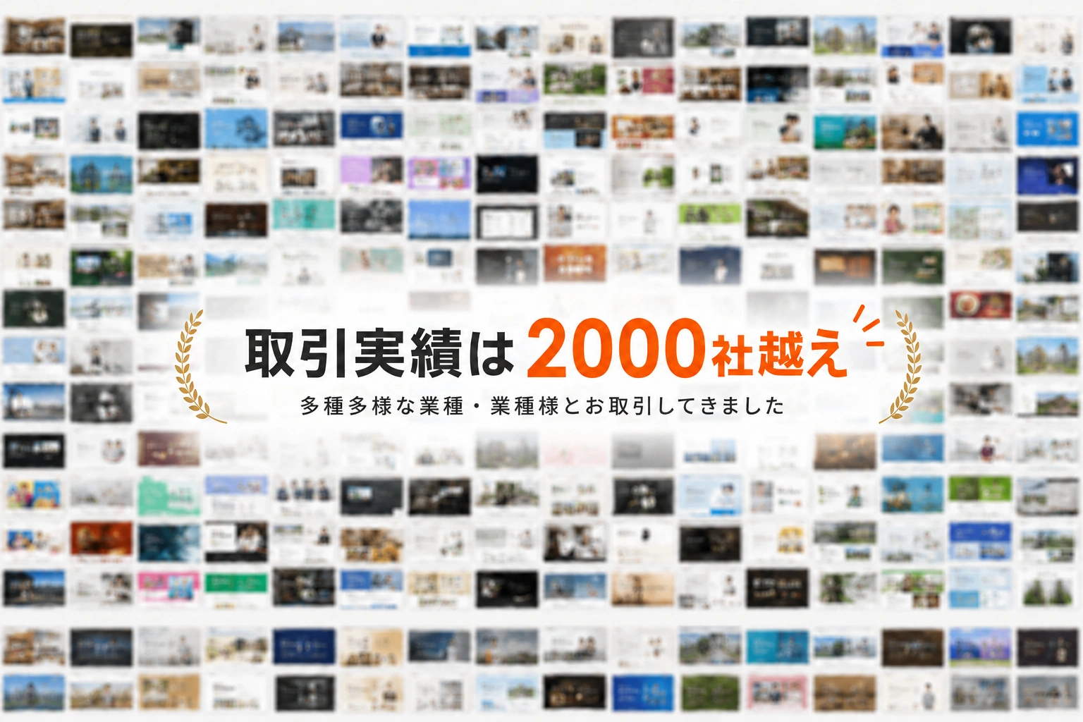 さまざまな業種・業態のホームページ制作例と、取引実績2000社越えの案内